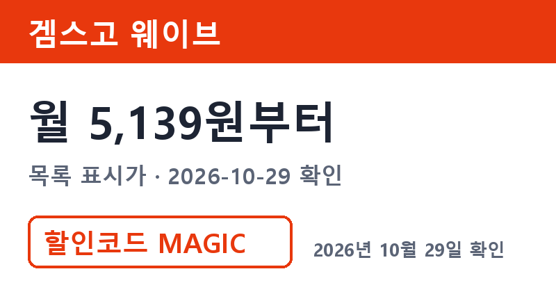웨이브연간 대신 겜스고 웨이브 목록가 월 5,139원부터 할인코드 MAGIC