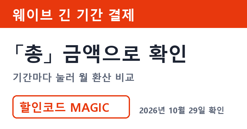 웨이브연간 겜스고 기간별 총액 확인 방법 할인코드 MAGIC