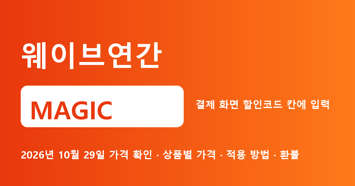 웨이브연간 MAGIC 2026년 10월 29일 기준